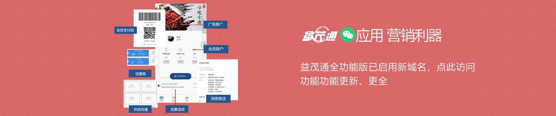 益茂通會員管理系統(tǒng)